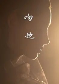 吻她1970全章节阅读 吻她小说免费阅读
