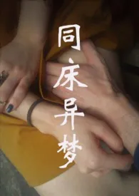 同床异梦(民国 军官 高H)1970全章节阅读 同床异梦(民国 军官 高H)小说免费阅读