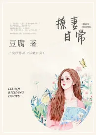 《撩妻日常(1V1 H)》小说大结局 豆腐最新力作