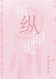 《稍纵即逝》1970最新章节 稍纵即逝免费阅读