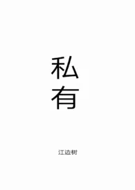 私有作者:江边树 全本免费阅读
