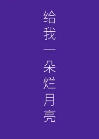 1970全新版本《给我一朵烂月亮》 郁时喜作品完结免费阅读