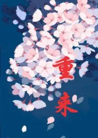 重来(H)小说完结版免费阅读(作者:阿喻)