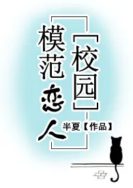 《【校园】模范恋人(H)》1970最新章节 【校园】模范恋人(H)免费阅读