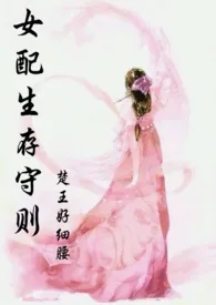 炮灰女配生存守则小说完结版免费阅读(作者:楚王好细腰)