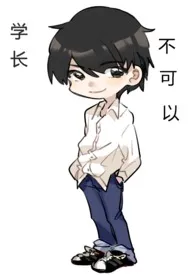 学长,不可以最新章节目录 学长,不可以全本在线阅读