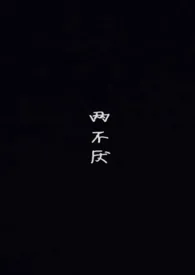《两不厌》1970版小说全集 醉生梦死完本作品
