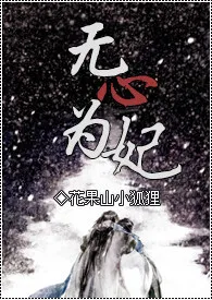 无心为妃作者:花果山小狐狸 全本免费阅读