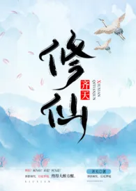 齐天著作《修仙(NP)》小说全文阅读