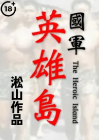 英雄岛 (发育成熟男体深度描写,纯男无女!羞辱英雄!高肉!)最新章节目录 英雄岛 (发育成熟男体深度描写,纯男无女!羞辱英雄!高肉!)全本在线阅读