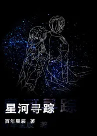 星河寻踪小说完结版免费阅读(作者:百年星辰)
