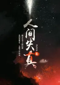 人间失真(女攻)作者:NN 全本免费阅读