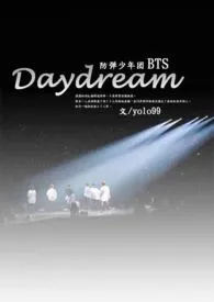 1970全新版本《(防弹少年团bts)daydream》 木了个木作品完结免费阅读
