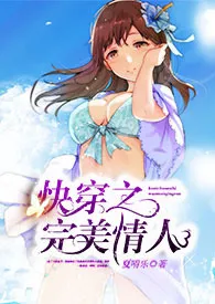 快穿之完美情人小说完结版免费阅读(作者:夏嘚乐)