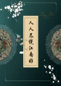 人人尽道江南好(NP)1970全章节阅读 人人尽道江南好(NP)小说免费阅读