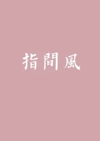 阿浪著作《指间风(1v1)》小说全文阅读