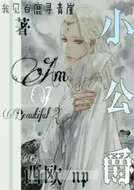 1970全新版本《小公爵(西欧)3p》 我见白鹿寻青崖作品完结免费阅读