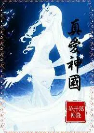 《真爱神国》1970版小说全集 花开落何处完本作品