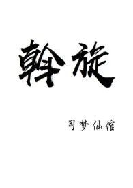 斡旋(真人秀NPH)小说完结版免费阅读(作者:司梦仙倌)