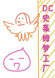 DC史莱姆梦工厂小说完结版免费阅读(作者:花微末)