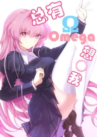 总有OMEGA想上我小说完结版免费阅读(作者:夜见シシヤ)