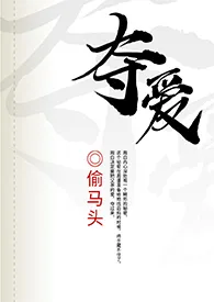 透明头著作《夺爱(父女1V1)》小说全文阅读