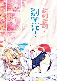 豪门娇宠:哥哥别乱来(偏执,调教)作者:玥儿 全本免费阅读