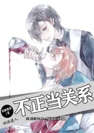 不正当关系小说完结版免费阅读(作者:许苏先生)