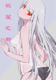 欲望之都小说完结版免费阅读(作者:澪)