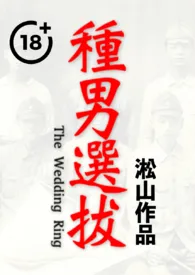 种男选拔(壮男惨遭最惨痛羞耻受辱/男体深度描写/纯男无女)作者:淞山 全本免费阅读