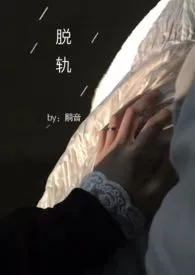脱轨1970全章节阅读 脱轨小说免费阅读
