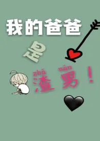 《我的爸爸是渣男》1970版小说全集 安诗笙完本作品