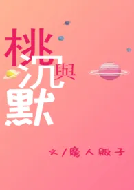《桃与沉默(H)》1970最新章节 桃与沉默(H)免费阅读