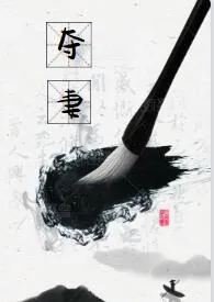 《夺妻(1v1)》小说大结局 天边的云彩最新力作