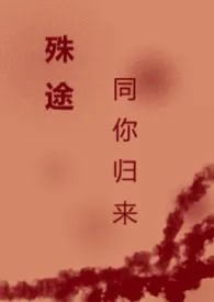 《殊途同你归来(1V1)》1970最新章节 殊途同你归来(1V1)免费阅读