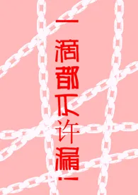 《一滴都不许漏!(高H 调教)》小说大结局 魏承泽最新力作