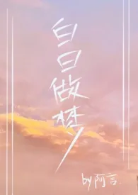 1970全新版本《白日做梦》 阿言想吃芝士三明治作品完结免费阅读