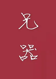兄器(兄妹H)小说完结版免费阅读(作者:花辞树)
