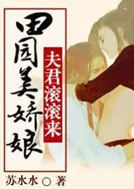 种田美娇娘,夫君滚滚来小说完结版免费阅读(作者:苏水水)