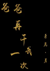 《爸爸,再干我一次H》1970版小说全集 萧尧完本作品