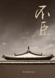 不臣小说完结版免费阅读(作者:林蓁现)