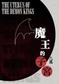 《魔王的子宫(NP)(简)》1970版小说全集 九岚完本作品