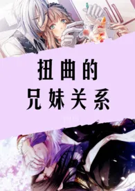 《扭曲的兄妹关系(NPH)》小说大结局 奇妙的点最新力作
