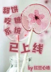 《甜饼吃糖系统已上线(NP)》小说在线阅读 红豆心地作品