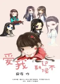 《爱我!过期不候》小说大结局 寂夜最新力作