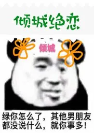 《倾城绝恋(民国np)》小说在线阅读 大橙子作品