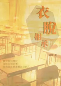 1970全新版本《衣脱相承:老师我喜欢你》 清婉作品完结免费阅读