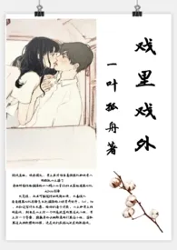 戏里戏外(现场h)最新章节目录 戏里戏外(现场h)全本在线阅读