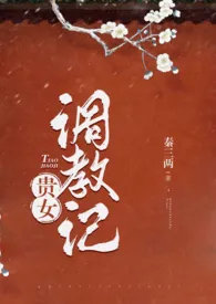 《贵女调教记 1v1 h》1970版小说全集 秦三两完本作品