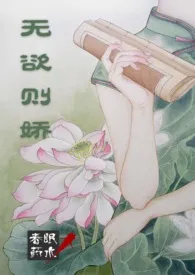 无欲则娇(民国 NP)小说完结版免费阅读(作者:春眠药水)